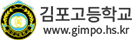 김포고등학교